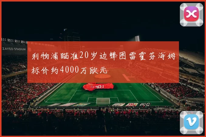 利物浦瞄准20岁边锋图雷霍芬海姆标价约4000万欧元