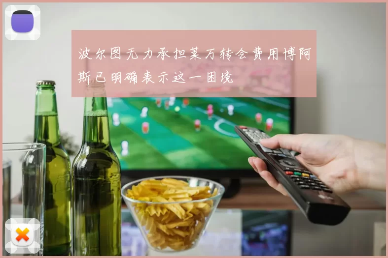 波尔图无力承担莱万转会费用博阿斯已明确表示这一困境