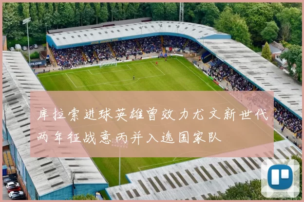 库拉索进球英雄曾效力尤文新世代两年征战意丙并入选国家队